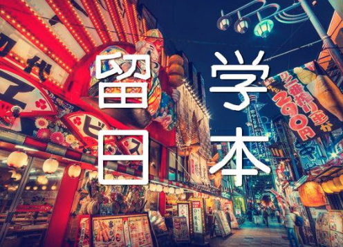 日本出國留學(xué)報考學(xué)校的相關(guān)流程有什么？