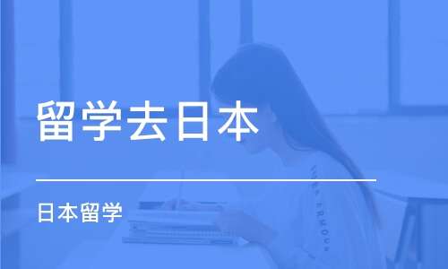 趣解上學(xué)——匯總?cè)毡境鰢魧W(xué)冷門的專業(yè)
