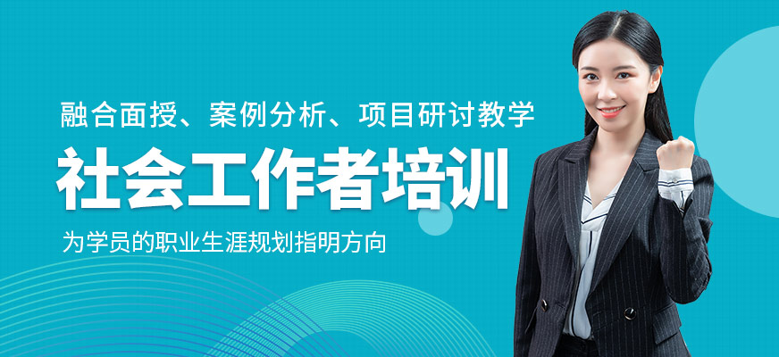 社會工作者培訓(xùn)