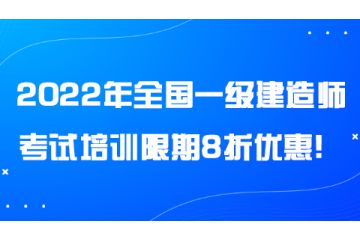 2022年全國一級建造師考試培訓限期8折優(yōu)惠！