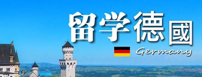 天津德國留學(xué)什么專業(yè)好？