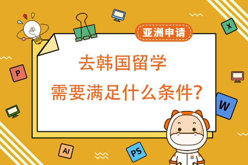 韓國(guó)留學(xué)必須滿(mǎn)足什么樣的條件？