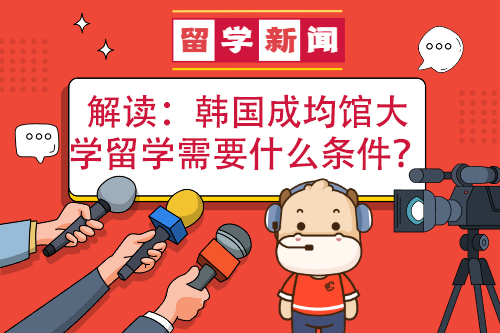 韓國(guó)成均館大學(xué)留學(xué)需要哪些條件？