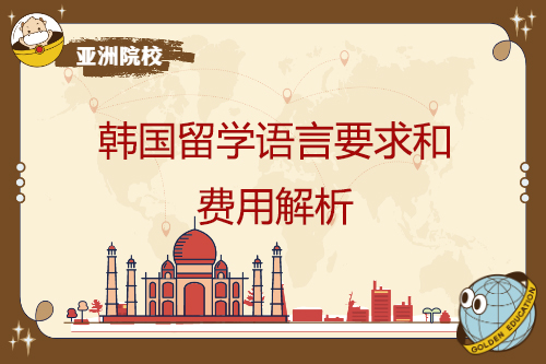韓國(guó)出國(guó)留學(xué)語(yǔ)言規(guī)定和成本分析