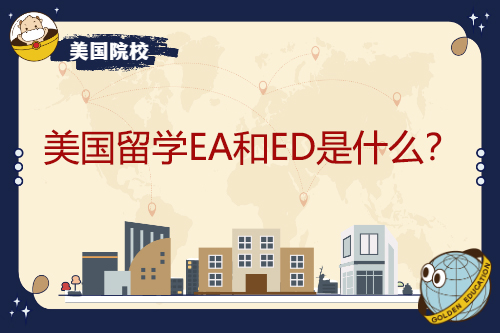EA和ED在美國留學是什么？