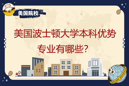 波士頓本科專業(yè)有哪些優(yōu)勢？