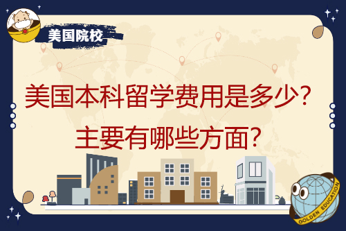在美國本科學習要花多少錢？主要包括哪些方面？