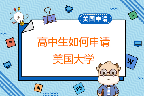 高中生如何申請美國大學？
