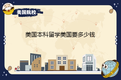 從2022年到2023年，美國本科留學需要多少錢？