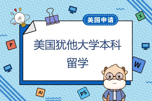 在猶他大學申請本科學習一年的費用是多少？申請有什么優(yōu)勢？
