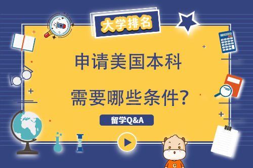 申請美國大學本科必須具備哪些條件？