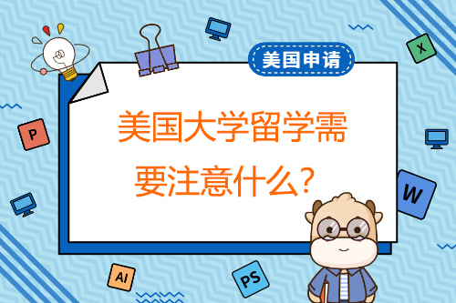 美國大學出國留學應該注意什么？