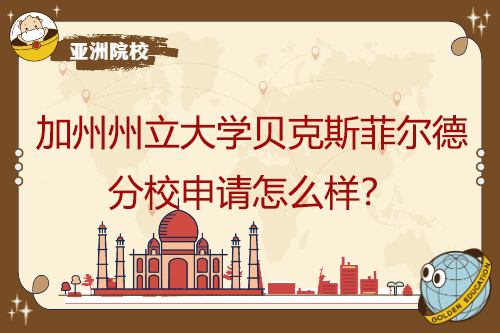 如何申請(qǐng)加州州立大學(xué)貝克斯菲爾德校區(qū)？