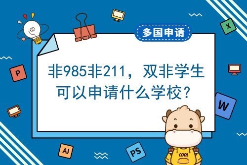 非985非211，雙非學(xué)生能經(jīng)營(yíng)哪所學(xué)校？