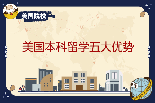 美國(guó)本科留學(xué)五大優(yōu)勢(shì)