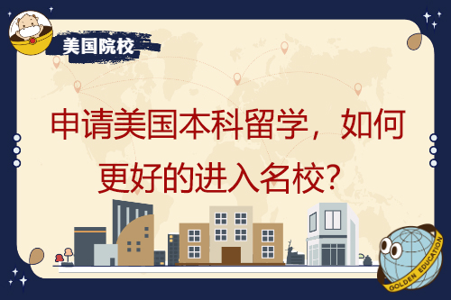 申請(qǐng)美國(guó)本科學(xué)習(xí)，如何更好地進(jìn)入名牌大學(xué)？