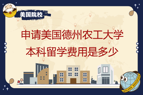 申請(qǐng)德州農(nóng)工大學(xué)本科學(xué)習(xí)需要多少費(fèi)用？