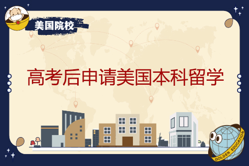 高考結(jié)束后，申請(qǐng)美國(guó)本科學(xué)習(xí)