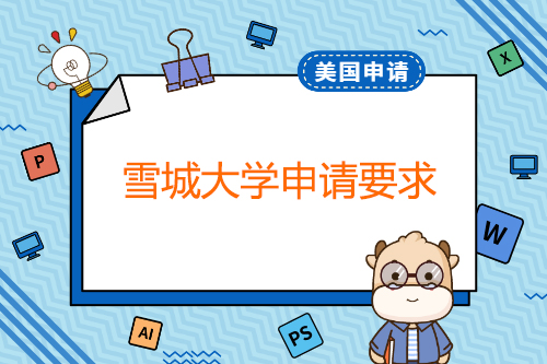 雪城大學(xué)本科申請(qǐng)要求？有哪些專業(yè)？