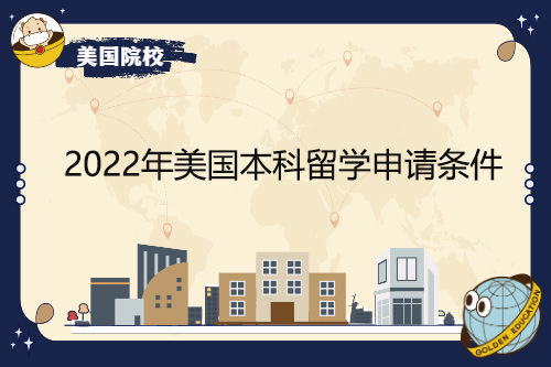 2022年美國(guó)本科留學(xué)申請(qǐng)條件有哪些變化？