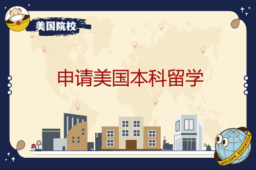 申請(qǐng)美國(guó)本科留學(xué)，是否一定要選專業(yè)？