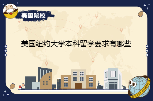 美國(guó)紐約大學(xué)本科留學(xué)要求有哪些？