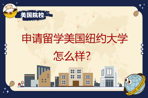申請(qǐng)留學(xué)美國(guó)紐約大學(xué)怎么樣？