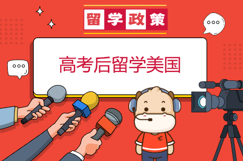 高考后留學(xué)美國(guó)注意哪些事項(xiàng)？