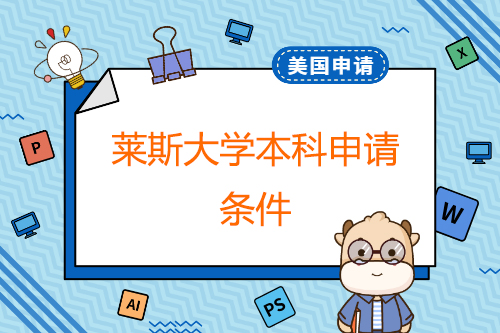 萊斯大學(xué)本科申請(qǐng)條件？碩士申請(qǐng)條件？