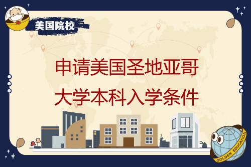 申請(qǐng)美國(guó)圣地亞哥大學(xué)本科有哪些專業(yè)，入學(xué)條件是什么
