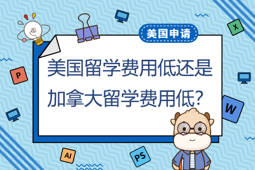 美國(guó)本科留學(xué)費(fèi)用低還是加拿大本科留學(xué)費(fèi)用低？