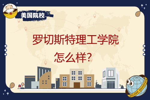 美國(guó)羅切斯特理工學(xué)院留學(xué)怎么樣？