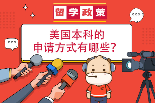 美國(guó)本科的申請(qǐng)方式有哪些？