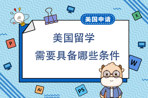 美國(guó)留學(xué)需要具備哪些條件？