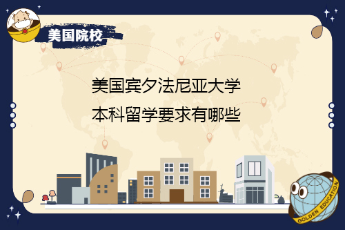 美國(guó)賓夕法尼亞大學(xué)本科留學(xué)要求有哪些？