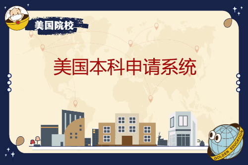 美國(guó)本科申請(qǐng)系統(tǒng)