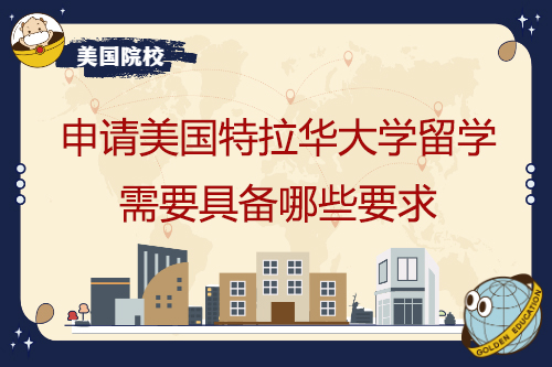申請(qǐng)美國(guó)特拉華大學(xué)留學(xué),需要具備哪些要求？