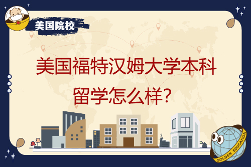 美國(guó)福特漢姆大學(xué)本科留學(xué)怎么樣？