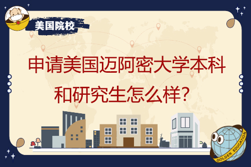 申請(qǐng)美國(guó)邁阿密大學(xué)本科和研究生怎么樣？