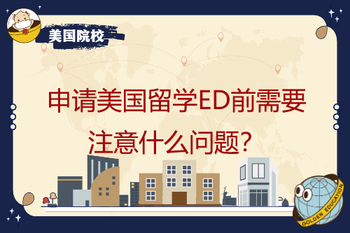 申請(qǐng)美國(guó)留學(xué)ED前需要注意什么問(wèn)題？