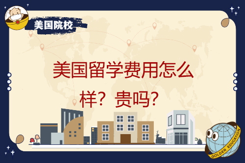 美國(guó)留學(xué)費(fèi)用怎么樣？貴嗎？