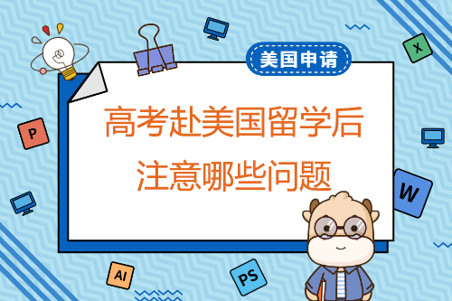 高考赴美國(guó)留學(xué)后需要注意哪些問(wèn)題？