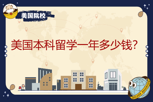 美國(guó)本科留學(xué)一年多少錢？