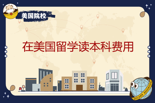 在美國留學(xué)讀本科費(fèi)用？有哪些支出板塊？