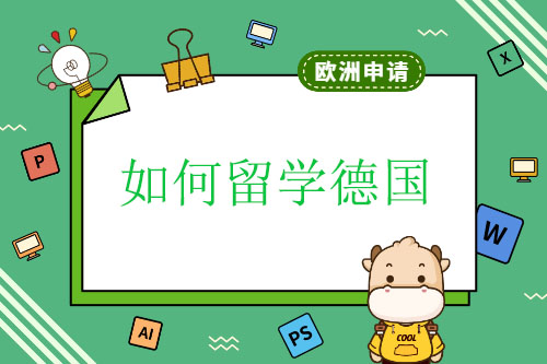 如何留學德國