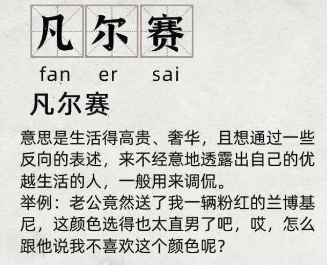 凡爾賽文學到底是什么？