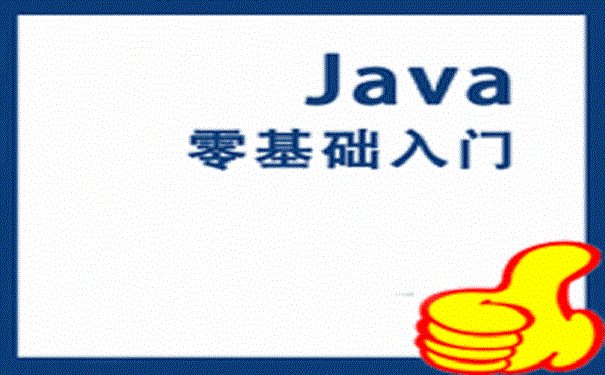 零基礎如何自學java技術？