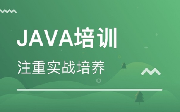 國內(nèi)比較好的java培訓(xùn)機構(gòu)