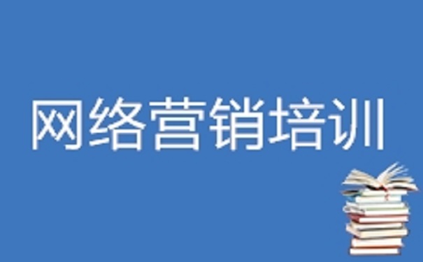 網(wǎng)絡(luò)營銷去哪里學比較好求推薦!