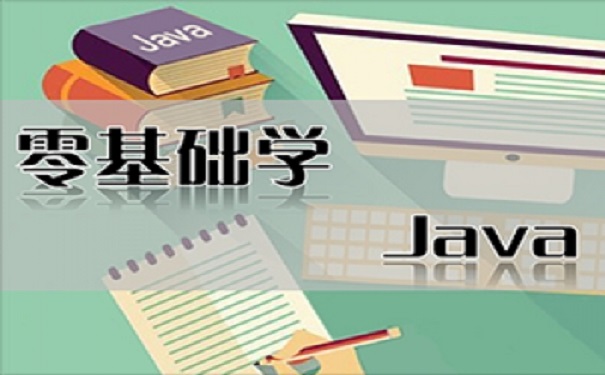 零基礎(chǔ)參加java培訓學習路線，達內(nèi)科技推薦這份!